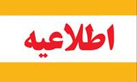 اطلاعیه شماره ۴ معاونت آموزشی دانشگاه علوم پزشکی هرمزگان در خصوص آخرین تغییرات برنامه‌های آموزشی 